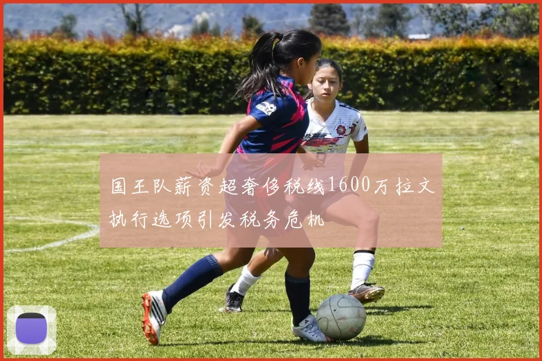 国王队薪资超奢侈税线1600万拉文执行选项引发税务危机