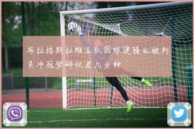 布拉格斯拉维亚队因球迷骚乱被判负冲冠梦碎仅差几分钟