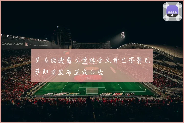 罗马诺透露戈登转会文件已签署巴萨即将发布正式公告