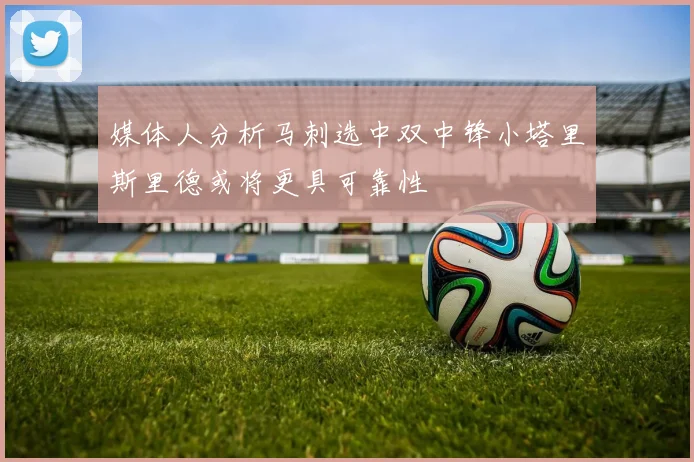 媒体人分析马刺选中双中锋小塔里斯里德或将更具可靠性