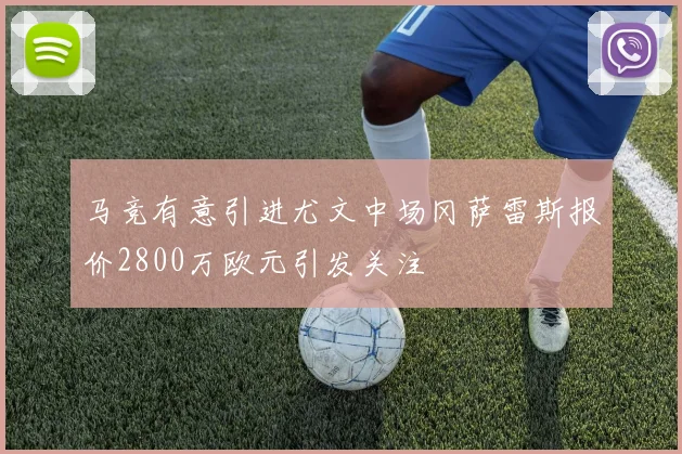 马竞有意引进尤文中场冈萨雷斯报价2800万欧元引发关注